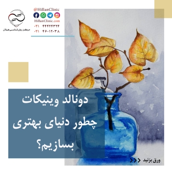 دونالد وینیکات – چطور دنیای بهتری بسازیم؟